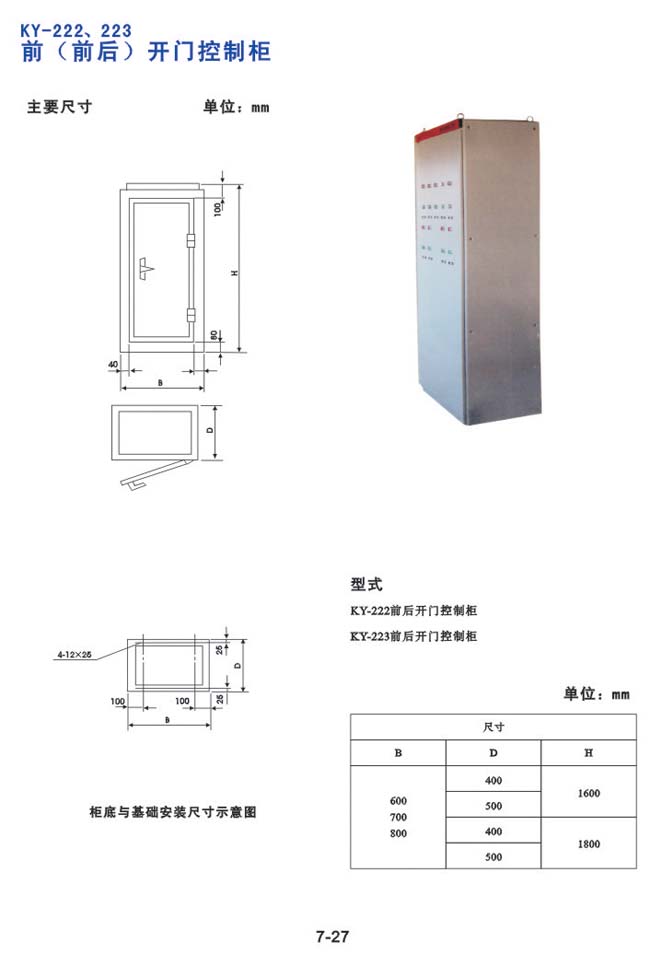 KY-222、223前（前臺(tái)）開門控制柜