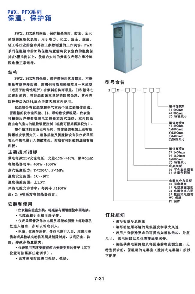 PWX、PFX系列-保溫、保護(hù)箱